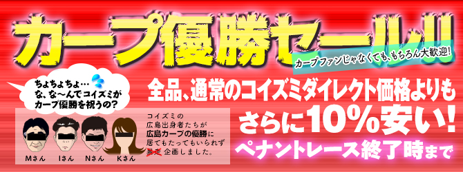 カープ優勝セール!!カープファンじゃなくても大歓迎!!
