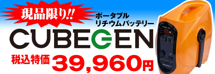 現品限り! ポータブルリチウムバッテリー Cube Gen 39960円