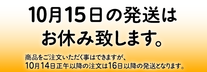 10月15日の発送はお休みさせていただきます