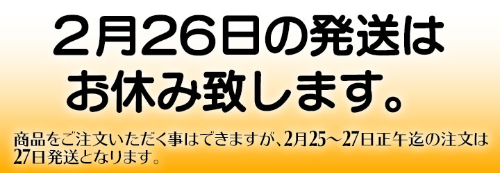 ２月26日の発送はお休みいたします。