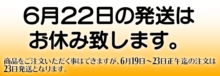 6月22日の発送はお休みいたします。