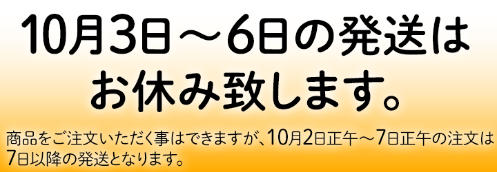 10月3日〜6日の発送はお休みさせていただきます。