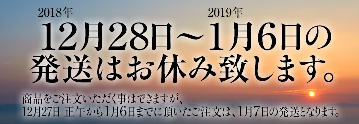 12月28日から1月6日の発送はお休み致します。