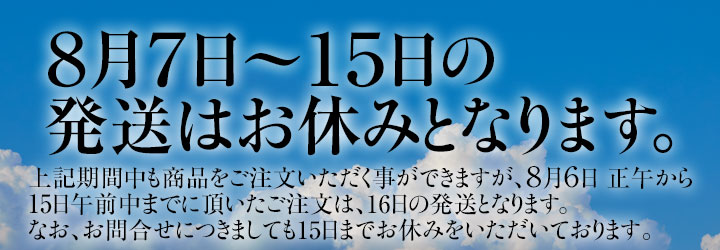 8月7日〜15日の発送はお休みとなります