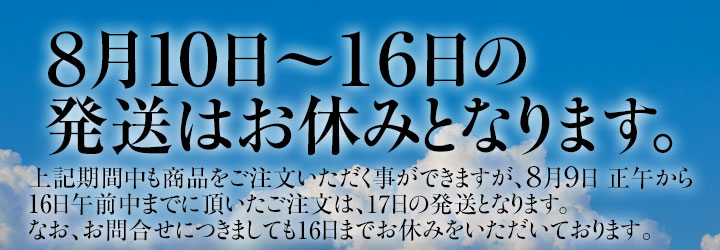8月10日〜16日は商品の発送をお休み致します