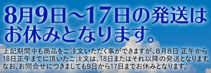 8月9日〜17日の配送はお休みです