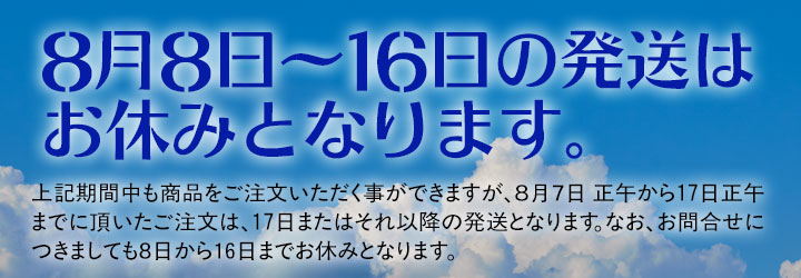 8月8日〜16日の発送はお休みいたします。