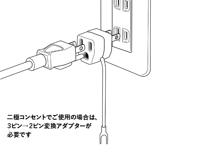 二極コンセントでご使用の場合は、３ピン→２ピン変換アダプターが必要です