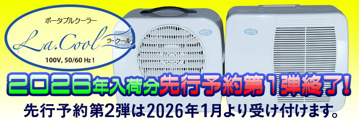 ラ・クール 2026年入荷分先行予約第1弾は終了しました。第2弾は2026年1月受付開始。