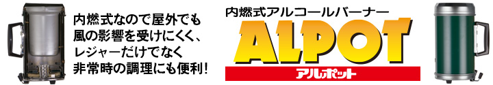 内燃式アルコールバーナー「アルポット」　内燃式なので風に強くレジャーだけでなく非常時の調理道具としても便利