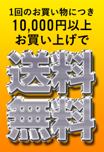 1回のお買い物につき10,000円お買い上げの方は送料無料