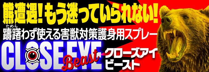 躊躇なく使える熊スプレー「CLOSE EYE Beast（クローズアイ　ビースト）」