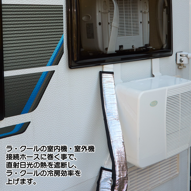 ラ・クール断熱カバー　使用例