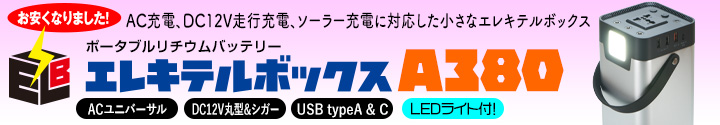 エレキテルボックスA380　値下げしました！