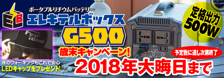 エレキテルボックスG500 歳末キャンペーン2018 大晦日まで