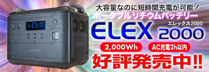 2000Whの大容量バッテリー ELEX（エレックス）2000 好評発売中!!