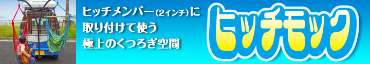 ヒッチメンバー（2インチ）に取り付けて使う極上のくつろぎ空間　ヒッチモック