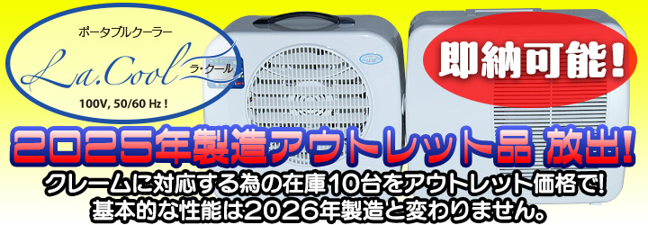 ラ・クール2025年製造分10台をアウトレット価格で放出!