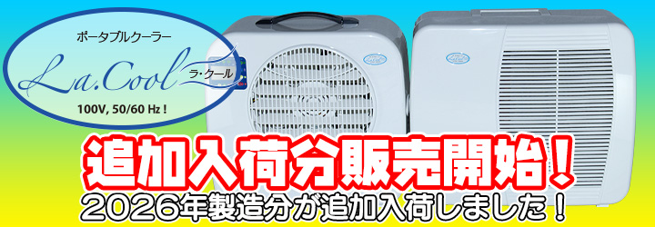 ラ・クール　2026年製造分が追加入荷！