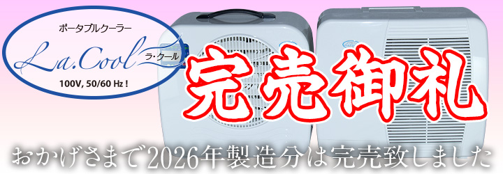おかげさまでラ・クール2026年製造モデルは完売致しました