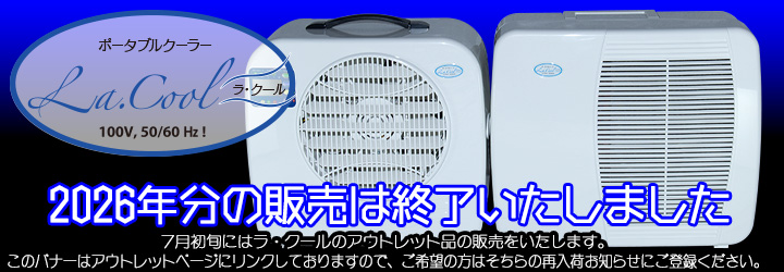 2026年ラ・クールの販売は終了いたしました。7月初旬にアウトレットを販売いたします。