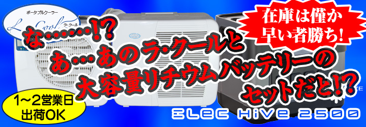 通常出荷開始！在庫僅か早い者勝ち！　あのラ・クールと大容量リチウムバッテリーのセットだと？