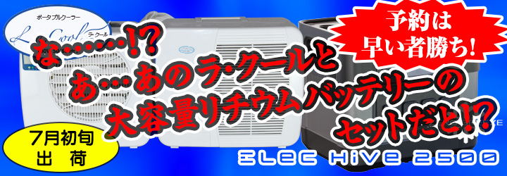 ラ・クールと大容量リチウムバッテリーのセットが7月出荷開始だと？