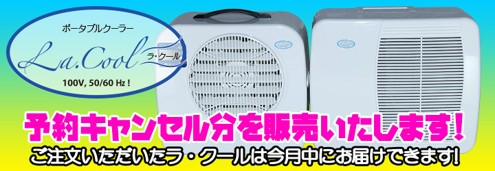 ラ・クールの予約キャンセル分を販売いたします