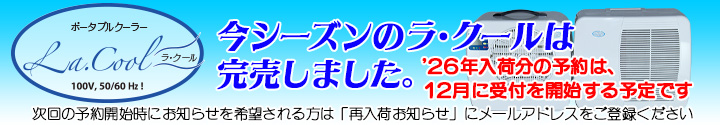 2025年のラ・クールは完売しました