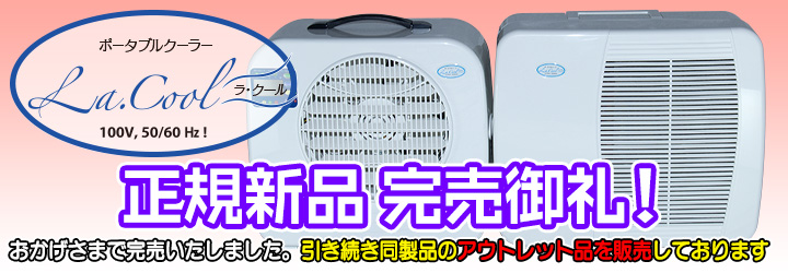 ラ・クール完売御礼! 引き続きアウトレット品の販売を行います