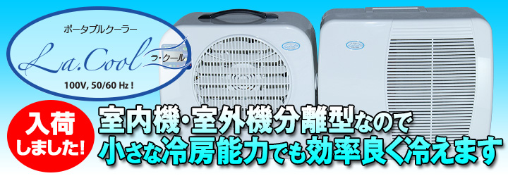ポータブルクーラー　ラ・クール　入荷しました！　室内機・室外機分離型だから小さな冷房能力でも効率よく冷えます