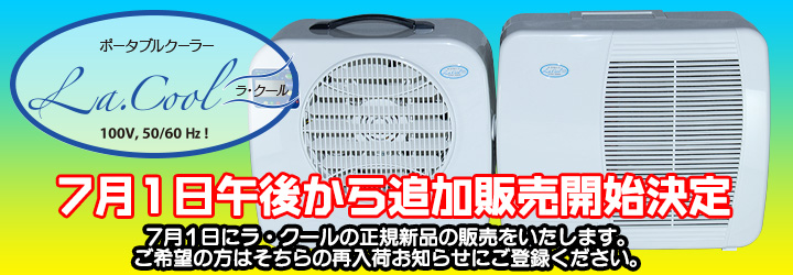 ラ・クール　急遽7月1日午後より正規新品の追加販売を行います。