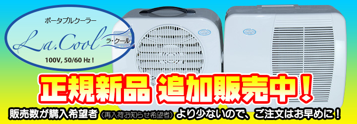 ラ・クール　正規新品を追加販売中！　お急ぎください！