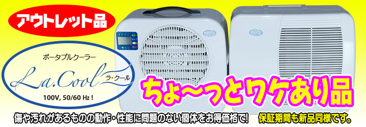 ラ・クール 訳あり品です。傷や汚れはありますが正常に動作します。新品同様の保証付!