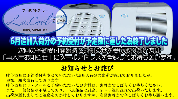 ラ・クール6月追加入荷分は予定数に達した為予約受付を終了いたしました。現在、12月受付の5月入荷分を順次出荷中です。