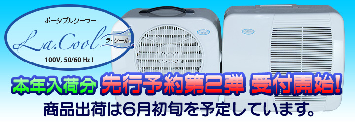 ラ・クール 2026年入荷分先行予約第2弾受付中! お届けは6月初旬の予定です。