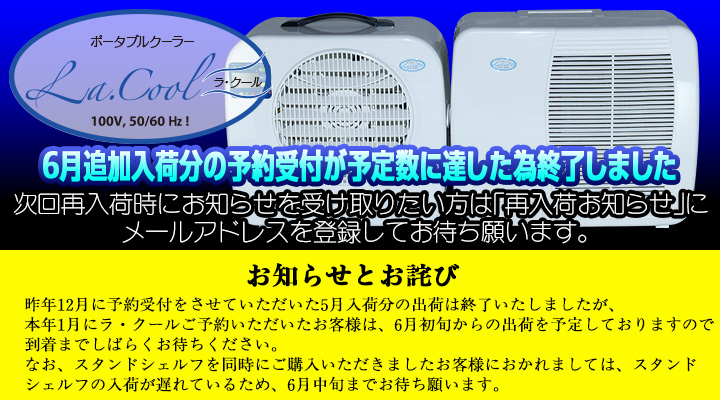 ラ・クール6月追加入荷分は予定数に達した為予約受付を終了いたしました。1月受付の6月入荷分は6月初旬出荷開始予定です。