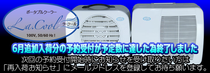 ラ・クール6月追加入荷分は予定数に達した為予約受付を終了いたしました