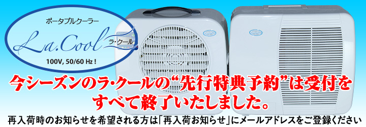 今シーズンのラ・クール“先行特典予約”の受付は終了いたしました。