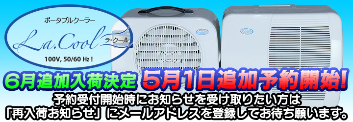 ラ・クール6月追加の入荷決定!5月追加予約受付開始!