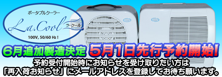 ラ・クール6月追加製造決定!5月先行予約受付開始!