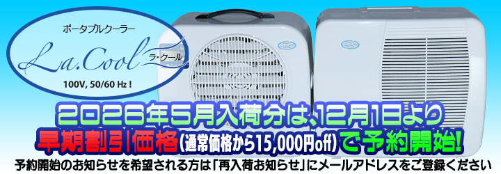 ラ・クール2026年入荷分の予約は12月1日より開始いたします