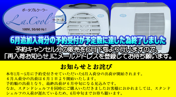 ラ・クール6月入荷分予約キャンセル分の注文を6月下旬より受け付けます。