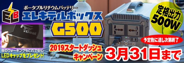 エレキテルボックスG500 スタートダッシュキャンペーン2019 3月末日まで