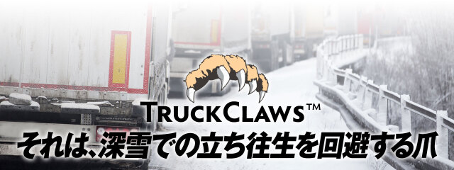 トラッククローズ　それは深雪などでの立ち往生を回避する爪
