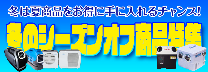 冬は夏商品をお得に手に入れるチャンス！　冬のシーズンオフ商品特集