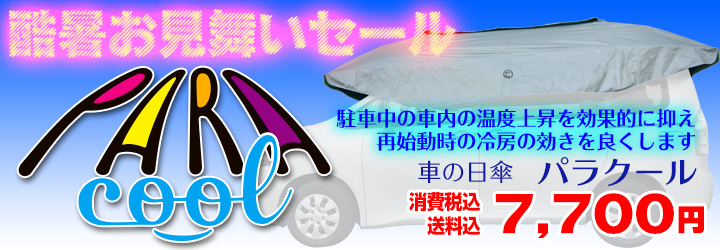 車の日傘　パラクール　酷暑お見舞いセール