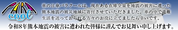 車の日傘パラクールは、現在ある在庫全量を熊本地震の被災地域に寄付させていただきました。