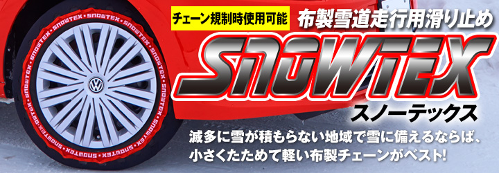 布製タイヤチェーンSNOWTEX　チェーン規制時も使用できます