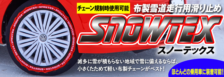 チェーン規制時使用可能な布チェーン SNOWTEX(スノーテックス)